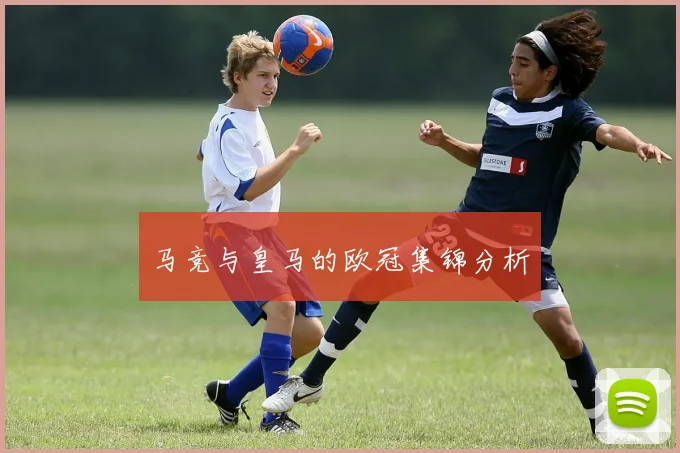 马竞与皇马的欧冠集锦分析