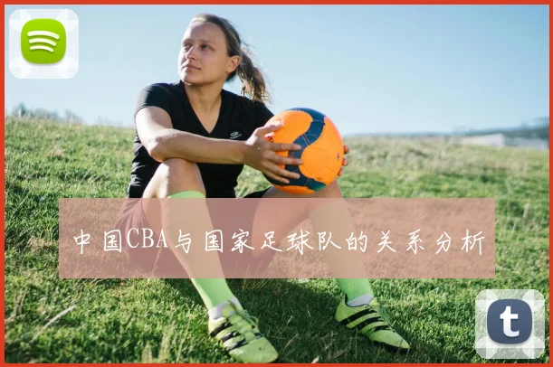 中国CBA与国家足球队的关系分析