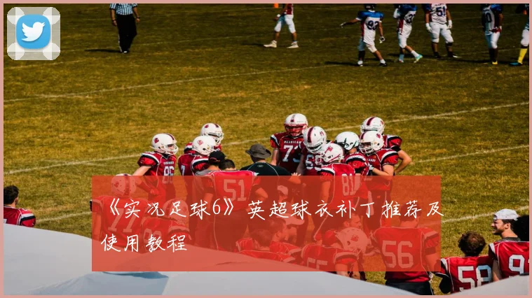 《实况足球6》英超球衣补丁推荐及使用教程