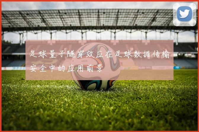 足球量子隧穿效应在足球数据传输安全中的应用前景