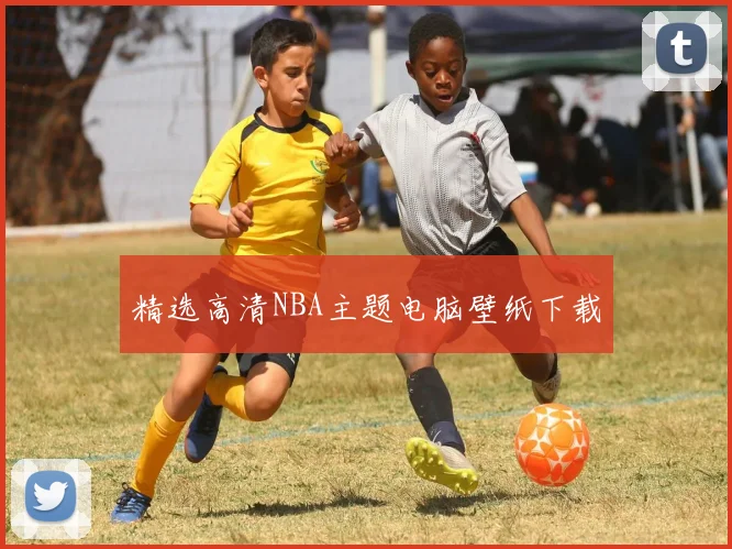 精选高清NBA主题电脑壁纸下载