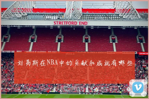 刘易斯在NBA中的贡献和成就有哪些