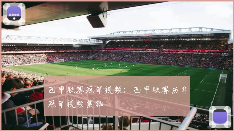 西甲联赛冠军视频：西甲联赛历年冠军视频集锦